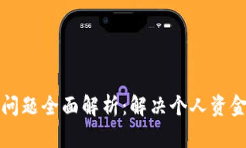 比特购钱包提币问题全面解析：解决个人资金安全与提币难题