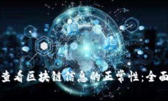 如何查看区块链信息的正