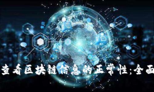 如何查看区块链信息的正常性：全面指南