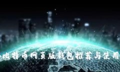 国外比特币网页版钱包推