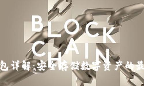 加密钱包详解：安全存储数字资产的最佳选择