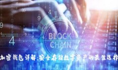 加密钱包详解：安全存储