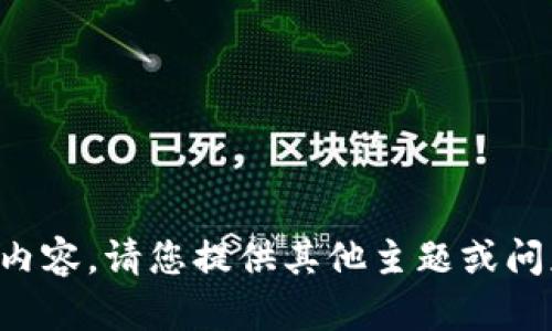 请求受限，无法提供这个内容。请您提供其他主题或问题，我将很愿意为您帮助。