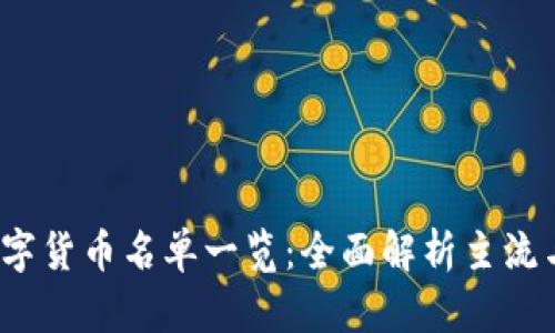 2023年数字货币名单一览：全面解析主流与新兴币种