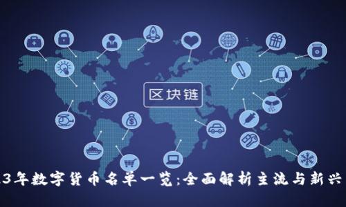 2023年数字货币名单一览：全面解析主流与新兴币种