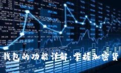 数字货币电子钱包的功能