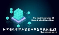 如何有效管理加密货币钱