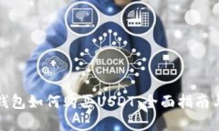 数字钱包如何购买USDT：全