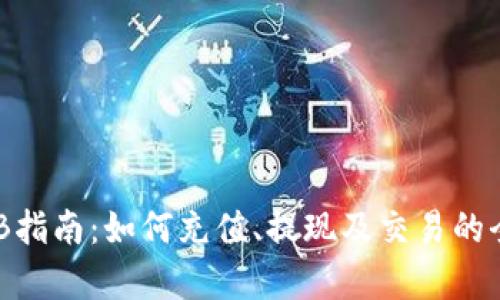 钱包OKB指南：如何充值、提现及交易的全面解析