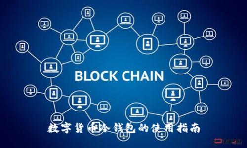 数字货币冷钱包的使用指南