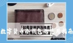 数字货币冷钱包的使用指