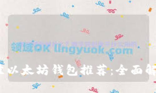 : 2023年最佳以太坊钱包推荐：全面解析与行情分析