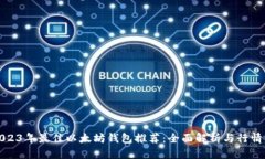 : 2023年最佳以太坊钱包推