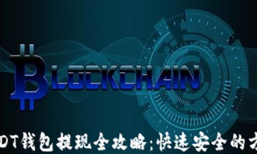 
USDT钱包提现全攻略：快速安全的方法