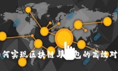  如何实现区块链与钱包的