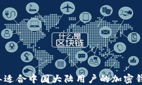 
2023年适合中国大陆用户的加密钱包推荐