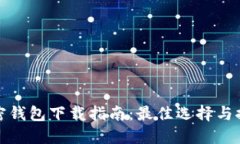 加密钱包下载指南：最佳