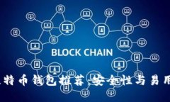 2023年最佳比特币钱包推荐