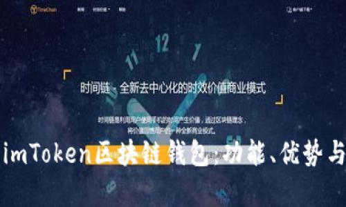 全面解析imToken区块链钱包：功能、优势与使用指南