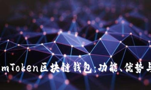 全面解析imToken区块链钱包：功能、优势与使用指南