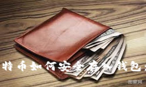 火币网比特币如何安全存入钱包：全面指南