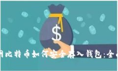 火币网比特币如何安全存