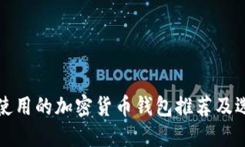 在中国使用的加密货币钱包推荐及选择指南