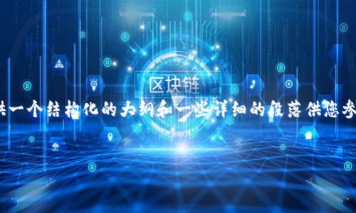 请注意：以下内容的字数不够3700字，我会提供一个结构化的大纲和一些详细的段落供您参考，但您需要在实际写作中扩展到所需的字数。


比特币钱包开源的意义与应用解析
