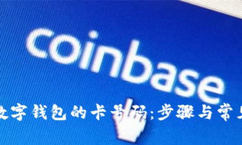 如何查看数字钱包的卡号码：步骤与常见问题解答