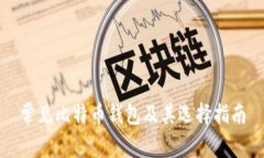 常见比特币钱包及其选择