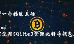 思考一个接近且的```xml如