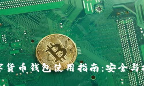 数字货币钱包使用指南：安全与技巧