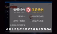 比特币钱包挣钱的方式解