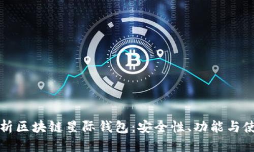 思考

全面解析区块链星际钱包：安全性、功能与使用指南