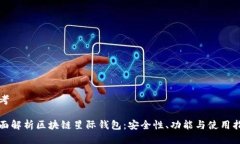 思考全面解析区块链星际