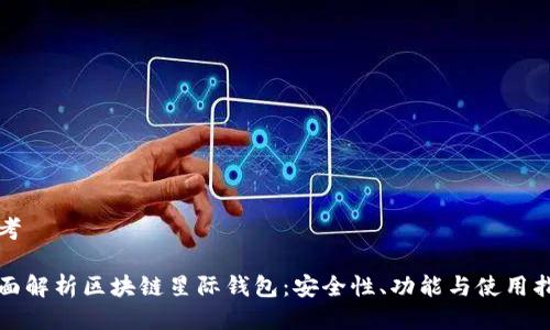思考

全面解析区块链星际钱包：安全性、功能与使用指南