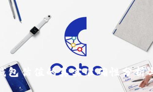 加密钱包估值的真实准确性分析与探讨
