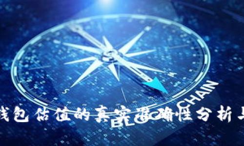 加密钱包估值的真实准确性分析与探讨