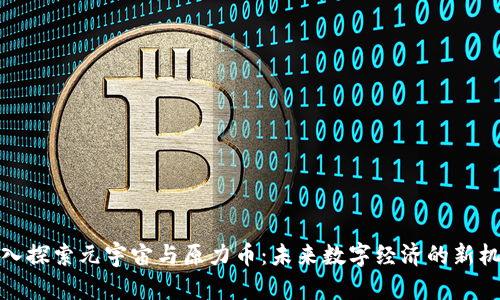 深入探索元宇宙与原力币：未来数字经济的新机遇