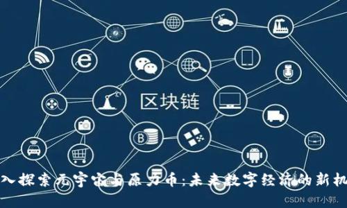 深入探索元宇宙与原力币：未来数字经济的新机遇