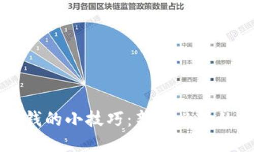 虚拟币赚钱的小技巧：新手必读的投资指南
