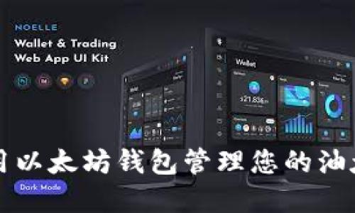 如何使用以太坊钱包管理您的油太币资产