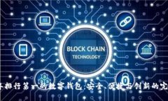 2023年排行第一的数字钱包