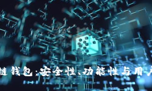 排名前十的区块链钱包：安全性、功能性与用户体验的全面评测