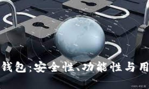 排名前十的区块链钱包：安全性、功能性与用户体验的全面评测