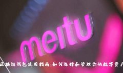 区块链钱包使用指南：如