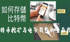 比特币挖矿与电子钱包的
