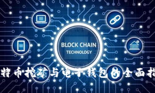 比特币挖矿与电子钱包的全面指南