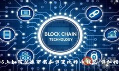 iOS上如何快速下载和设置