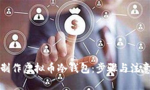如何制作虚拟币冷钱包：步骤与注意事项